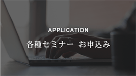 ＜終了しました＞　　　　　　10/20(木)深代勝美先生セミナーのご案内