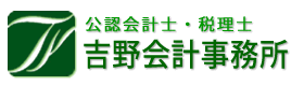 公認会計士・税理士 吉野会計事務所