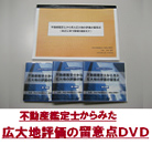 沖田不動産鑑定士・税理士事務所DVD
